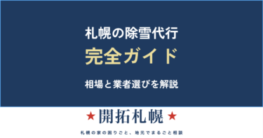 札幌の除雪・雪かき代行｜料金相場とシーズン契約、業者の選び方