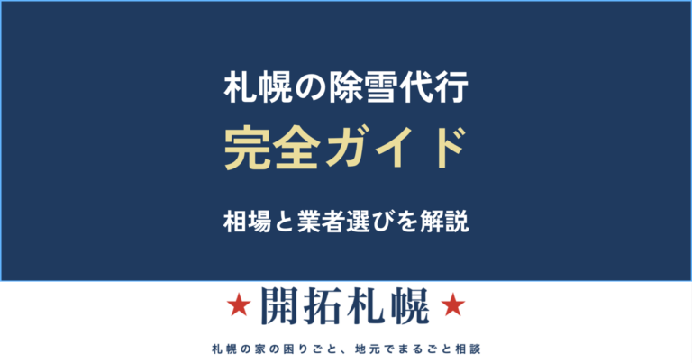 札幌の除雪・雪かき代行 完全ガイド｜料金相場と業者の選び方【開拓札幌】