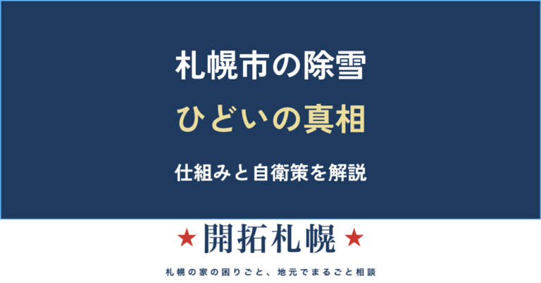 札幌市の除雪はなぜひどいと感じるのか｜仕組みと自衛策【開拓札幌】