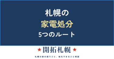 札幌で冷蔵庫・洗濯機・テレビ・エアコンを処分する方法｜家電リサイクル料金と5つのルート