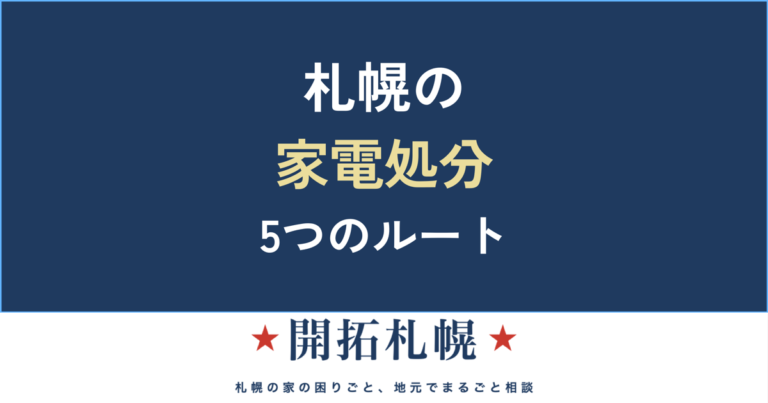 札幌で冷蔵庫・洗濯機・テレビ・エアコンを処分する方法｜家電リサイクル料金【開拓札幌】