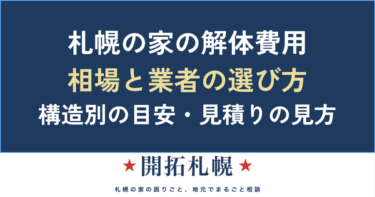 札幌の家の解体費用と業者の選び方