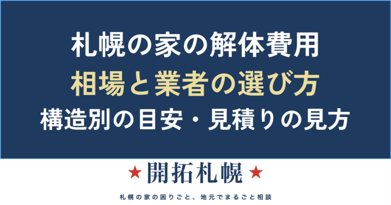 札幌の家の解体費用と業者の選び方