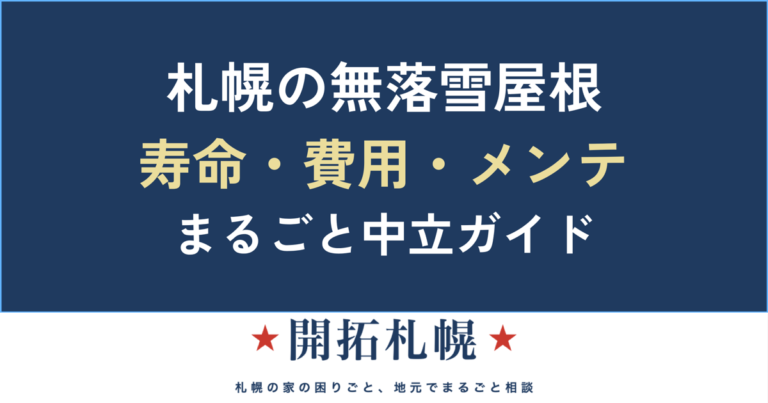 札幌の無落雪屋根まるごとガイド｜仕組み・寿命・メンテ・リフォーム費用を中立解説
