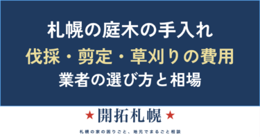 札幌の庭木の伐採・剪定・草刈り｜費用相場と業者の選び方