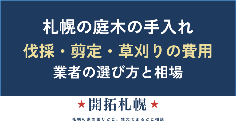 札幌の庭木の伐採・剪定・草刈りと業者の選び方