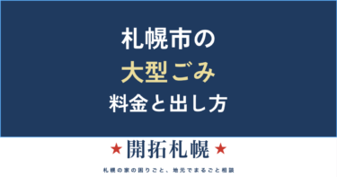 札幌市の大型ごみの出し方 完全ガイド｜料金・申し込み・持ち込み・出せないもの
