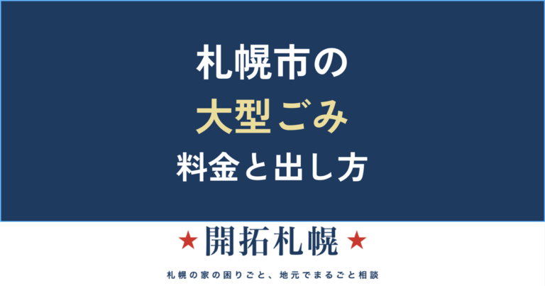 札幌市の大型ごみの出し方 完全ガイド｜料金・申し込み・持ち込み【開拓札幌】