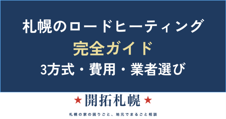 札幌のロードヒーティング完全ガイド｜3方式・費用・向き不向き・業者選び【中立の相談窓口】