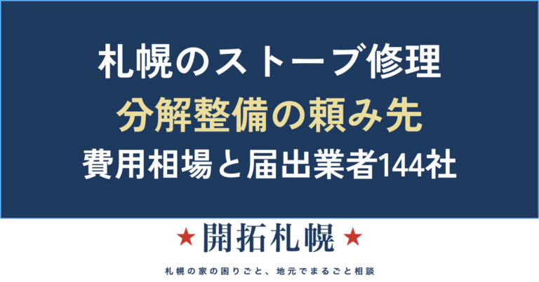 札幌のストーブ修理・分解整備ガイド｜費用相場・消防局の届出業者リスト・選び方