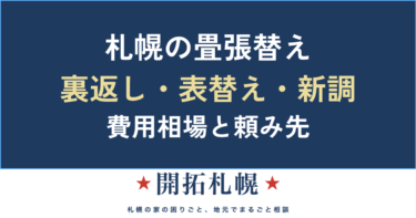 札幌の畳張替え・表替えガイド｜裏返し/新調の違い・費用相場・頼み先まで【中立解説】