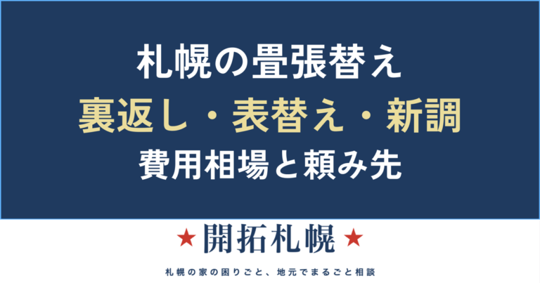 札幌の畳張替え・表替えガイド｜裏返し/新調の違い・費用相場・頼み先まで【中立解説】