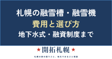 融雪槽・融雪機とは？札幌の費用・地下水式・選び方を中立に解説