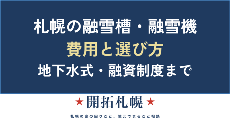 融雪槽・融雪機とは？札幌の費用・地下水式・選び方を中立に解説