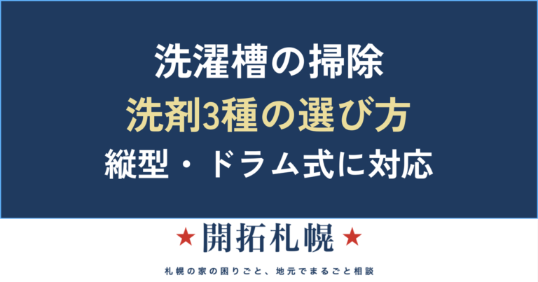 洗濯槽の掃除方法（洗剤3種・縦型/ドラム式）