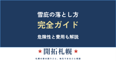 雪庇（せっぴ）とは｜放置の危険・安全な落とし方・業者に頼む費用【札幌】