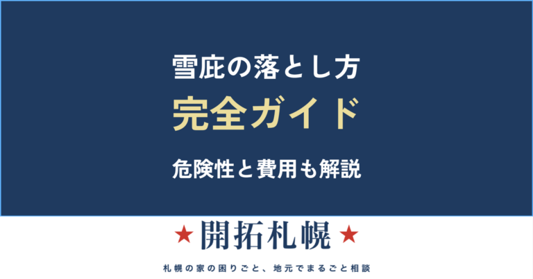雪庇（せっぴ）の落とし方 完全ガイド｜放置の危険性と業者費用【札幌・開拓札幌】