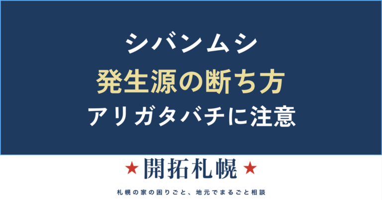 シバンムシの駆除と発生源対策