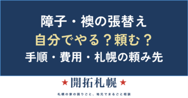 障子・襖の張替えは自分でできる？やり方・費用と札幌の頼み先【中立ガイド】