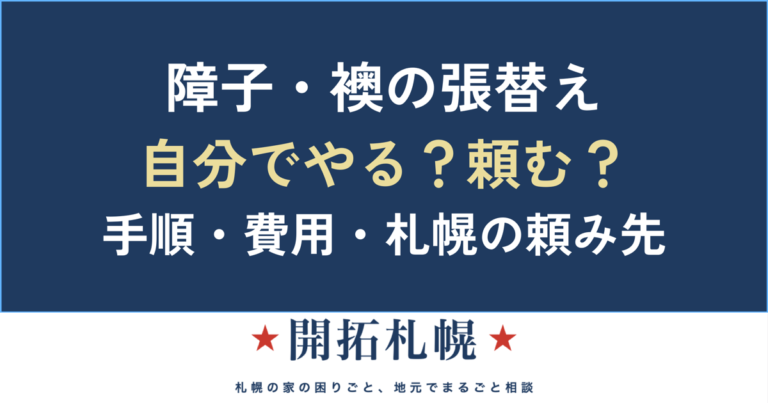 障子・襖の張替えは自分でできる？やり方・費用と札幌の頼み先【中立ガイド】