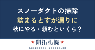 スノーダクトの掃除・詰まり対策｜自分でできる？頼むといくら？札幌の無落雪屋根ガイド