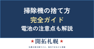 掃除機の捨て方｜何ごみ？コードレス・ロボットのバッテリー注意点と処分費用