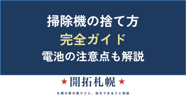 掃除機の捨て方 完全ガイド バッテリーの注意点も解説【開拓札幌】
