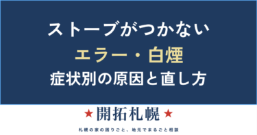 ストーブがつかない・白煙・エラー｜症状別の原因と自分でできる確認【札幌】