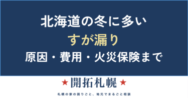 【札幌】すが漏りとは？雨漏りとの違い・原因から修理費用・火災保険まで完全ガイド