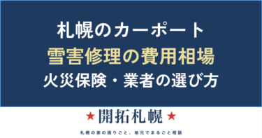 札幌のカーポート・車庫修理｜雪害の費用相場・火災保険・業者の選び方【中立の相談窓口】