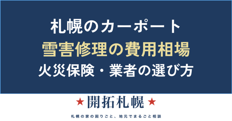 札幌のカーポート・車庫修理 雪害の費用相場・火災保険・業者選び