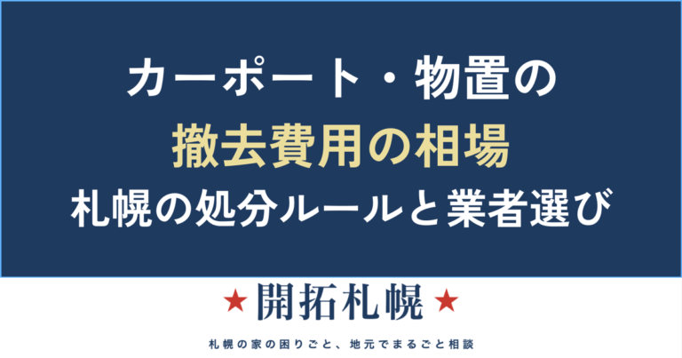 カーポート・物置の撤去費用 札幌の処分ルールと業者選び