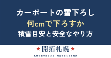カーポートの雪下ろし｜「何cmで下ろす」の目安・安全なやり方・道具【札幌の積雪データつき】