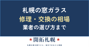札幌の窓ガラス修理・交換の費用相場｜種類別の値段・火災保険・悪質業者の見分け方【緊急対応】