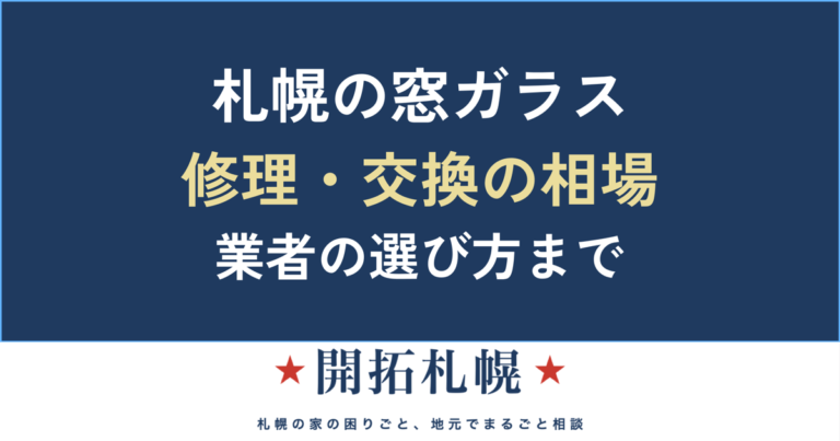 札幌の窓ガラス修理・交換の費用相場と悪質業者の見分け方