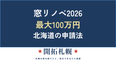 先進的窓リノベ2026とは？北海道・札幌の補助金額と申請の流れ【最大100万円】