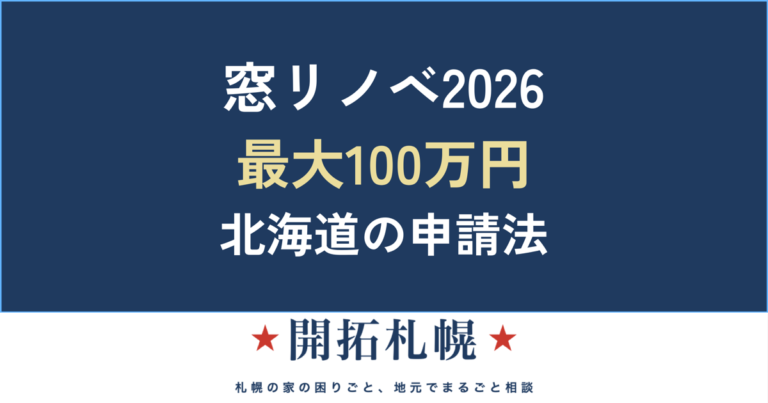 先進的窓リノベ2026 北海道・札幌の補助金額と申請の流れ