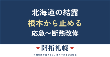 北海道の窓の結露対策 原因と根本まで直す方法