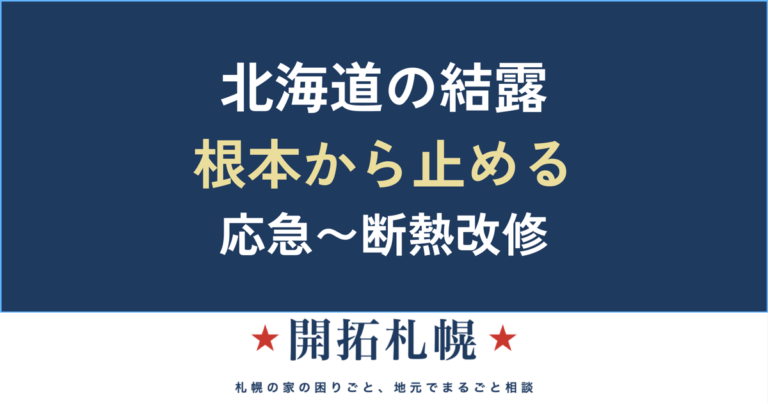 北海道の窓の結露対策 原因と根本まで直す方法