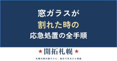窓ガラスが割れた時の応急処置と冬の熱割れ（凍結割れ）