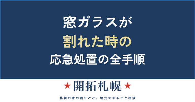 窓ガラスが割れた時の応急処置と冬の熱割れ（凍結割れ）