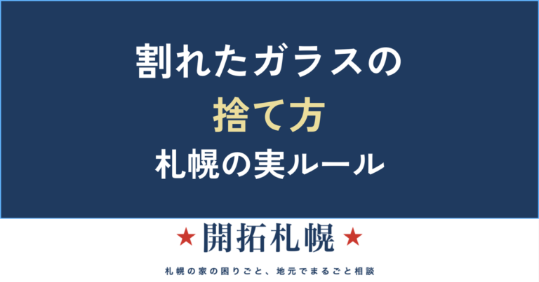割れた皿・コップ・ガラスの捨て方 札幌のルールと包み方