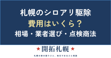 札幌のシロアリ駆除の費用相場と業者選び｜点検商法とクーリングオフも解説