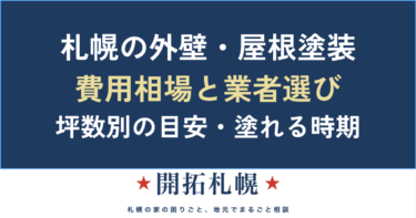 札幌の外壁・屋根塗装 費用相場と業者選び｜坪数別の目安・塗れる時期・悪質商法への備え