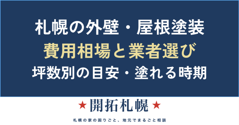 札幌の外壁・屋根塗装 費用相場と業者選び｜開拓札幌