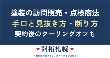 外壁・屋根塗装の訪問販売｜悪質業者の手口・見抜き方・断り方とクーリングオフ【札幌】