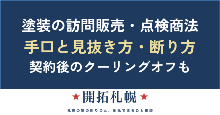 塗装の訪問販売・点検商法の手口と見抜き方｜開拓札幌
