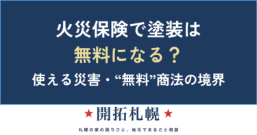 火災保険で外壁・屋根塗装は「無料」になる？使えるケースと“無料塗装”商法の線引き【札幌】