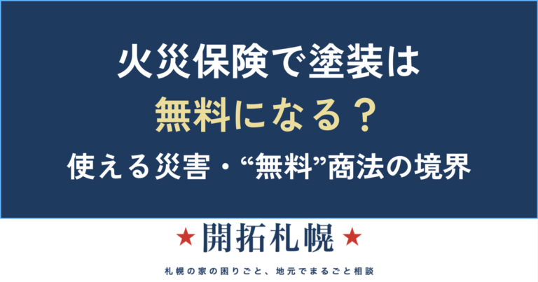 火災保険で塗装は無料になる？使える災害と“無料”商法の境界｜開拓札幌