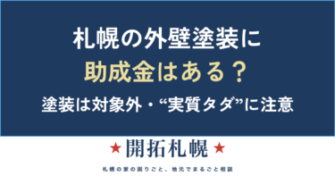 札幌の外壁塗装に助成金はある？塗装は対象外・“実質タダ”に注意｜開拓札幌
